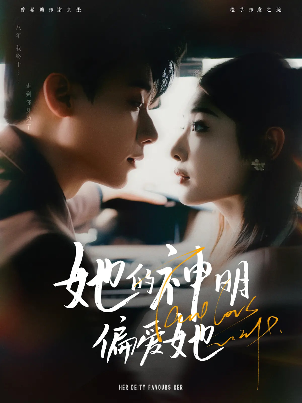 她的神明偏爱她第15集