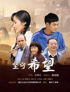 坚守希望2019