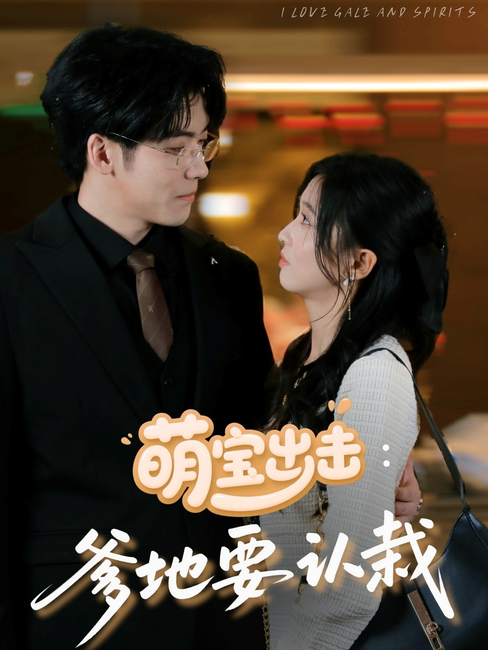 萌宝出击：爹地要认栽第01集