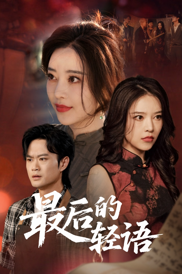 最后的轻语第14集
