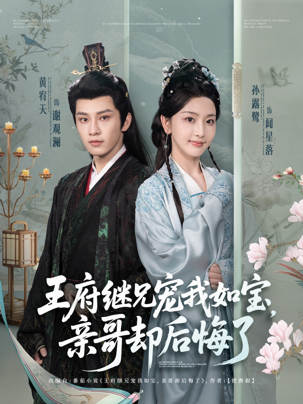 王府继兄宠我如宝，亲哥却后悔了第38集