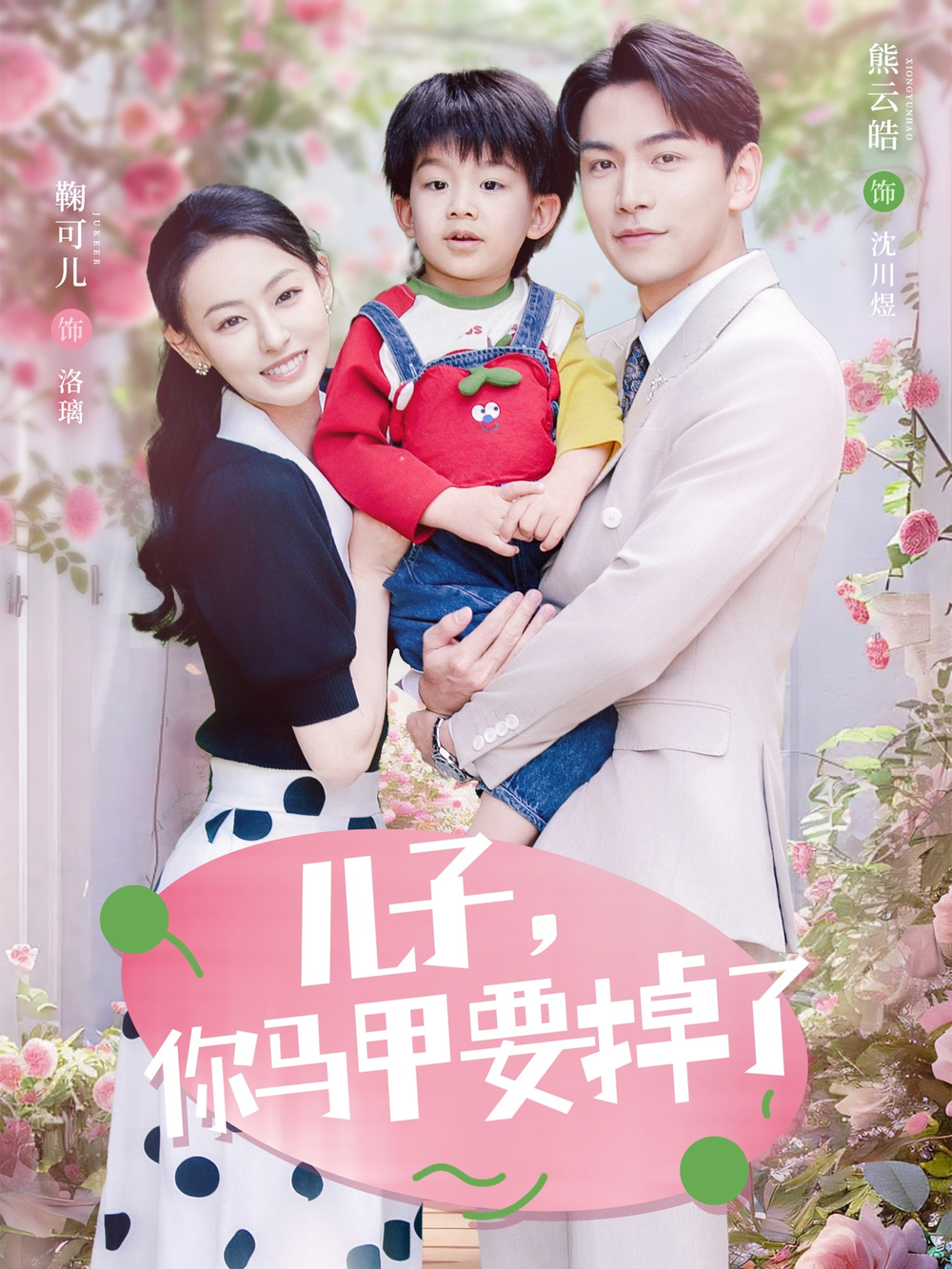 儿子，你马甲要掉了第01集