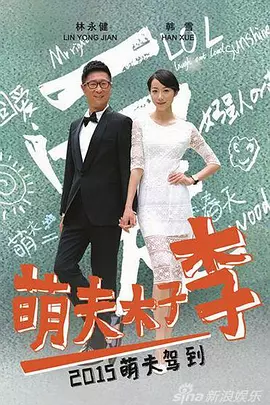 萌夫木子李第33集