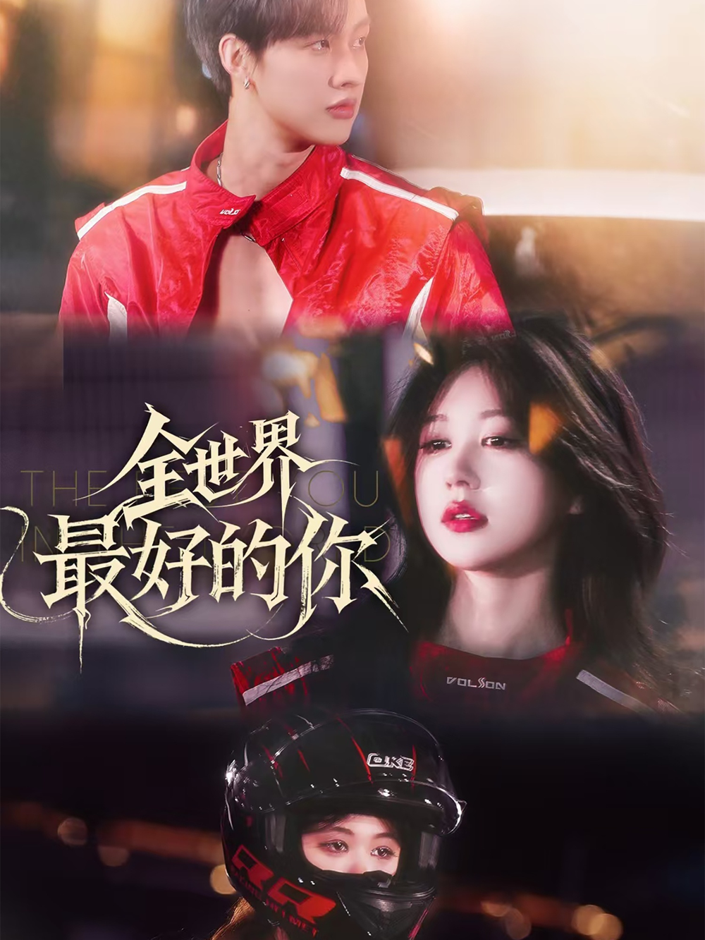 全世界最好的你短剧第01集