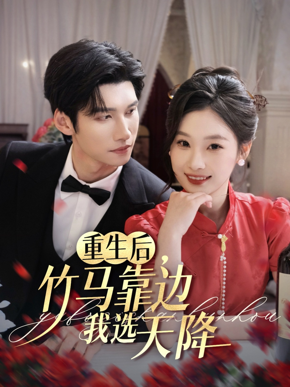重生后，竹马靠边我选天降第16集