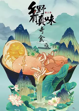 乡野有真味3奇食(全集)