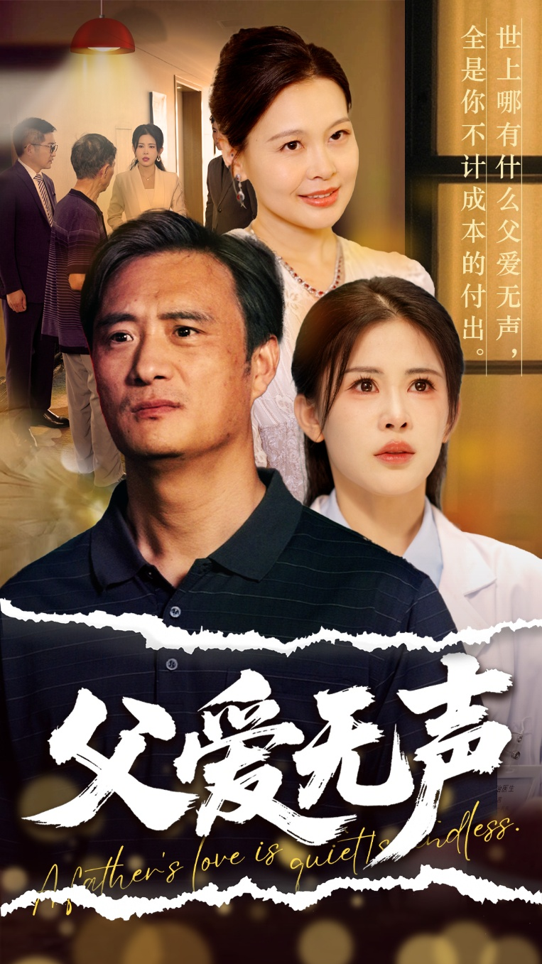 父爱无声＆父爱如山恩如海第54集