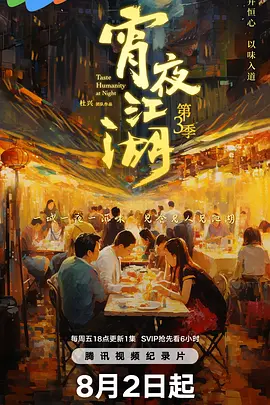 宵夜江湖 第三季第01集