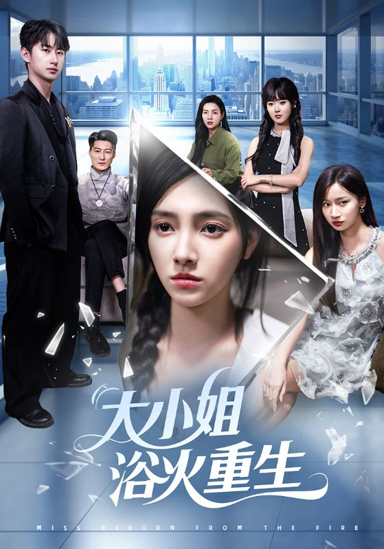 大小姐浴火重生第35集