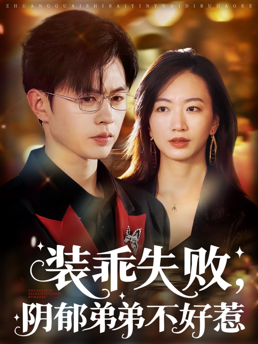 装乖失败阴郁弟弟不好惹第12集