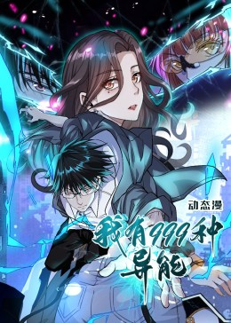 我有999种异能第01集