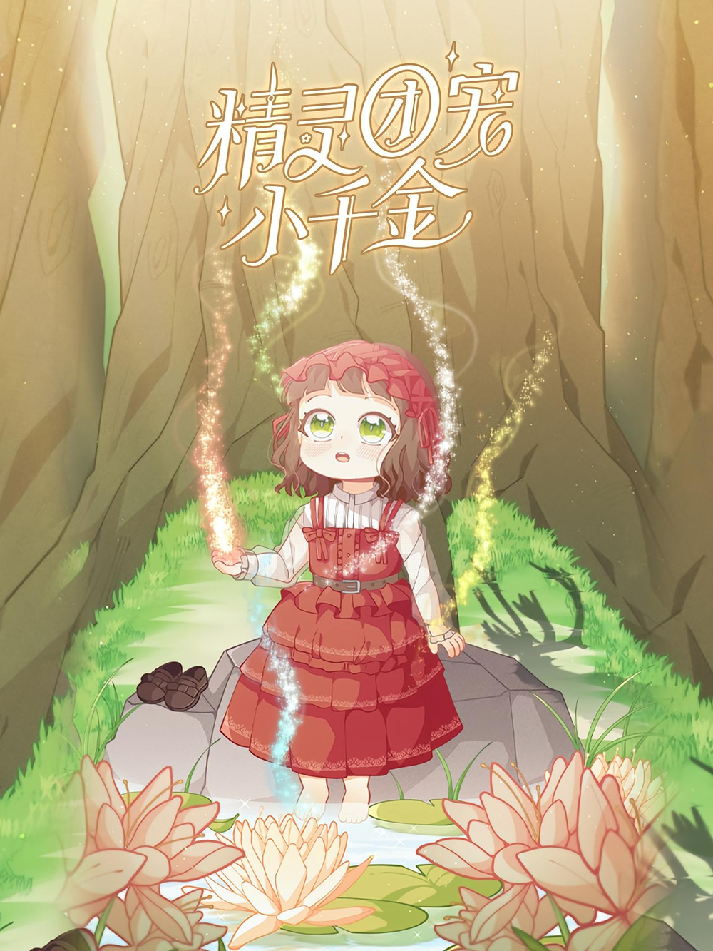 精灵团宠小千金第01集