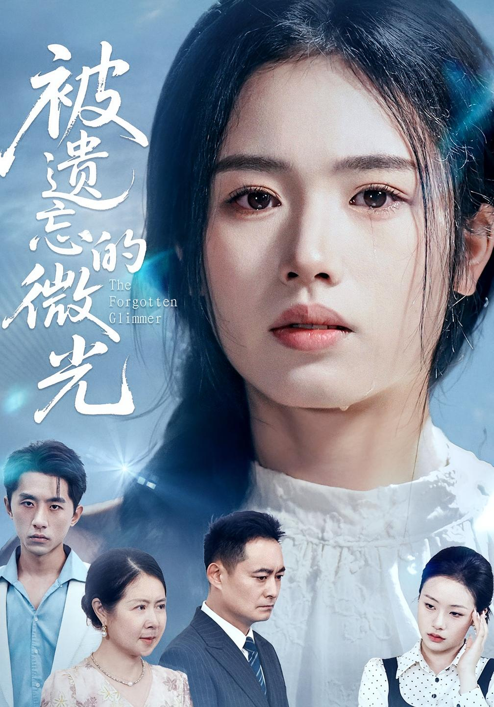 被遗忘的微光(全集)