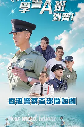 郭Sir！学警A班到齐！粤语(全集)