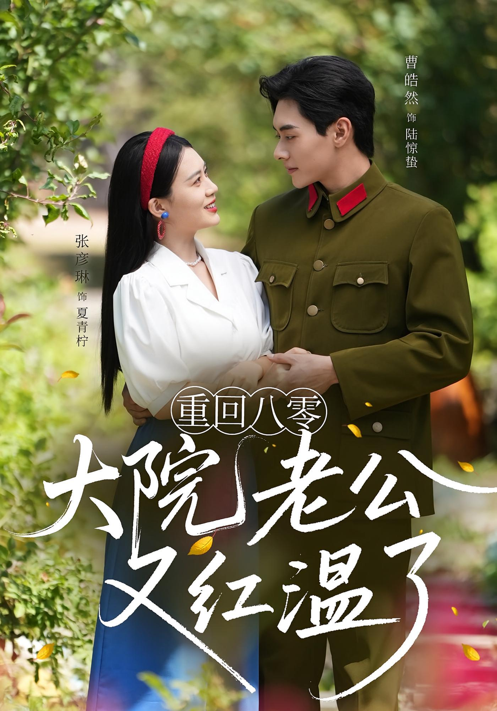 重回八零：大院老公又红温了&重回八零大院老公又红温了第37集