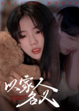 以家人的名义第01集