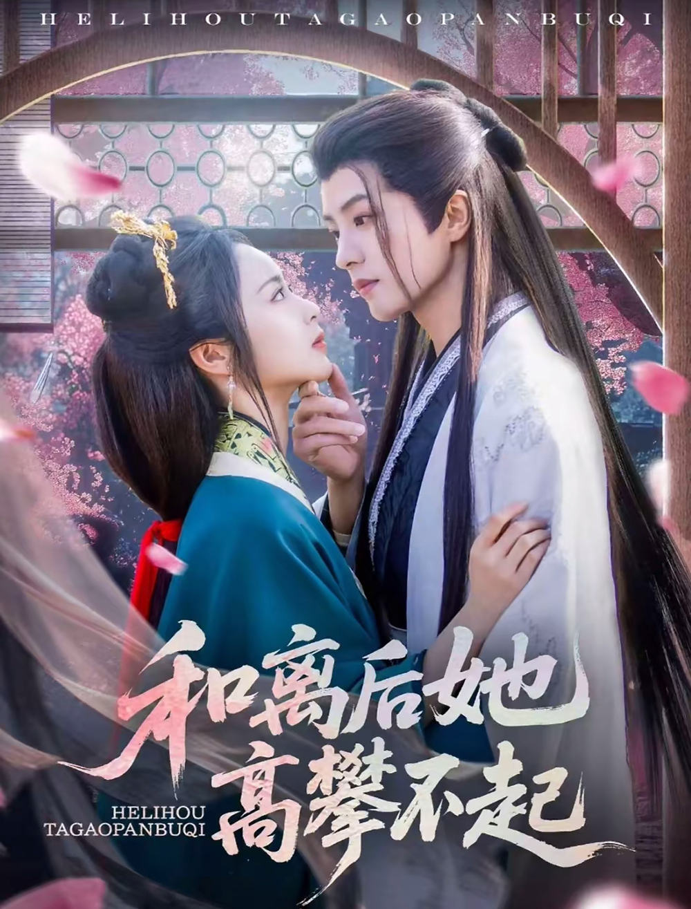 和离后她高攀不起(全集)