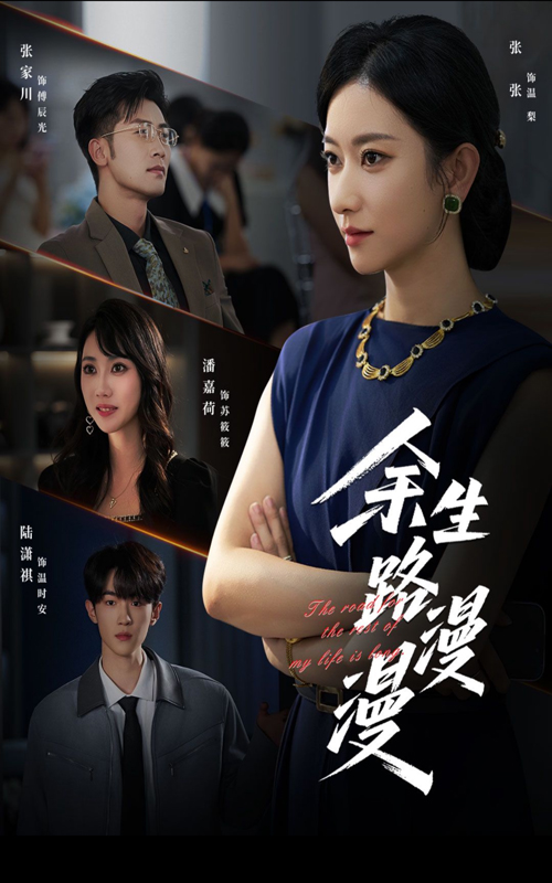 余生路漫漫第01集