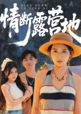 情断露营地第09集