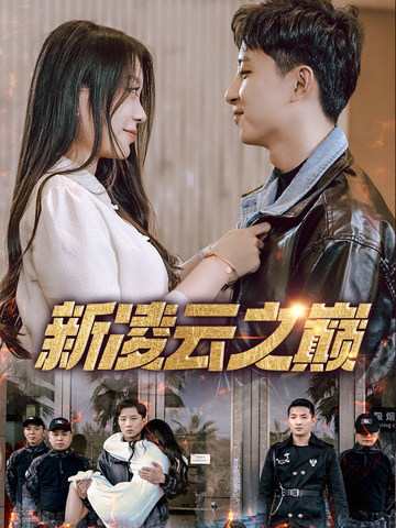 新凌云之巅&齐天战神第41集