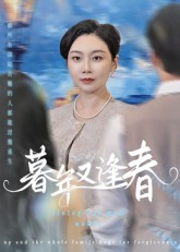 暮年又逢春第04集
