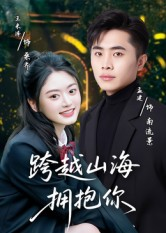 跨越山海拥抱你第18集