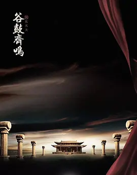 谷鼓齐鸣第26集