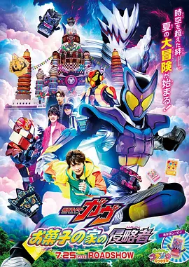 剧场版 假面骑士加布 零食之家的侵略者