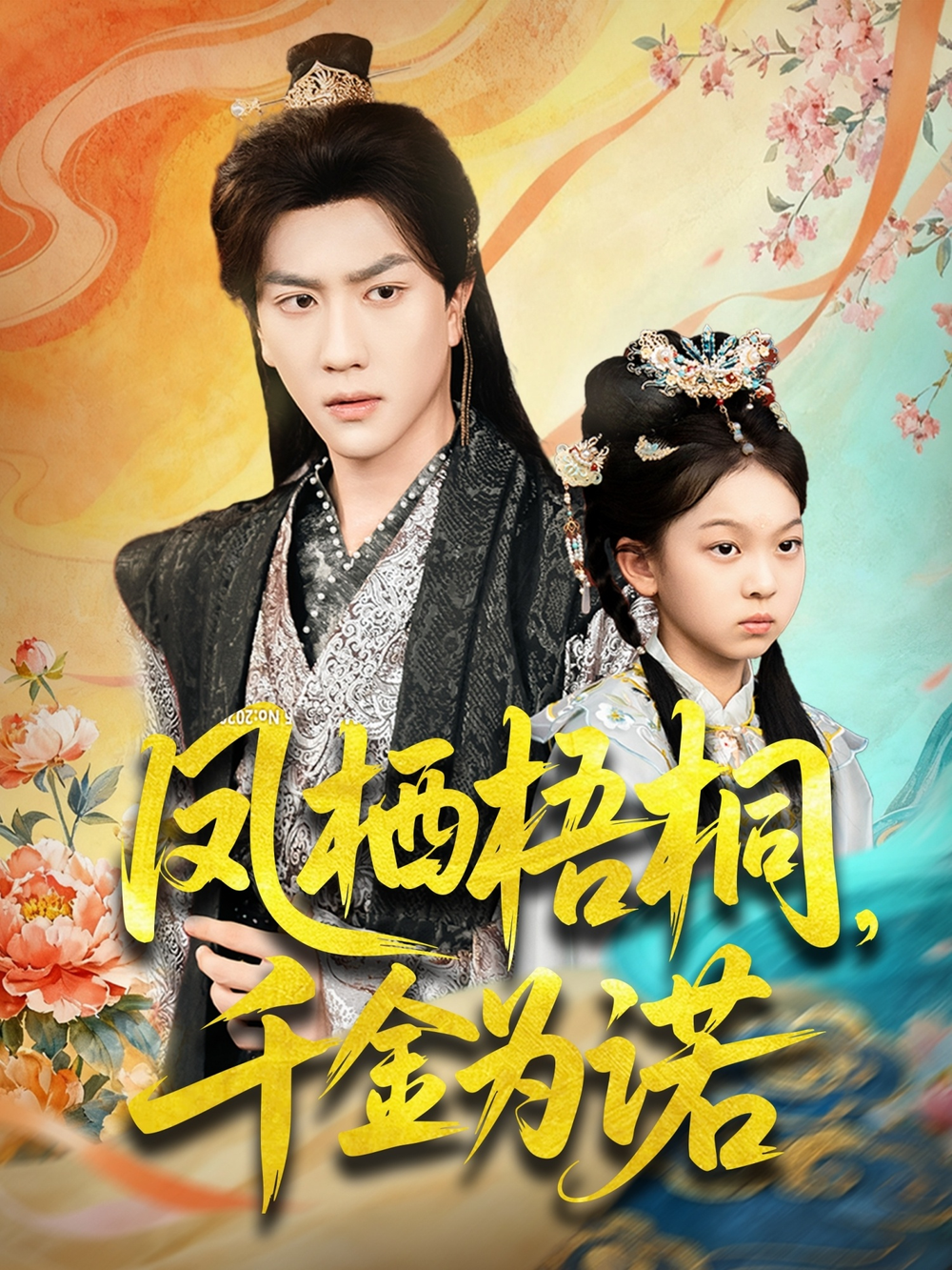 凤栖梧桐千金为诺＆太后娘亲重生后暴君他慌了第23集