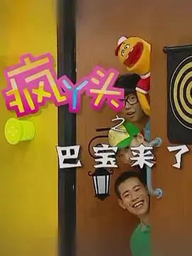 疯丫头之巴豆来了第04集