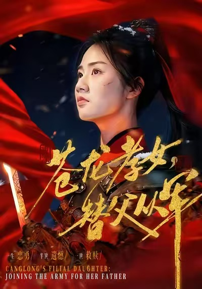 苍龙孝女替父从军＆烽火女儿心第09集