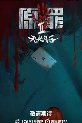 原罪2第01集