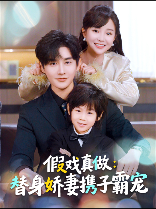 替身萌娃竟是豪门真嫡子＆假戏真做：替身娇妻携子霸宠第19集