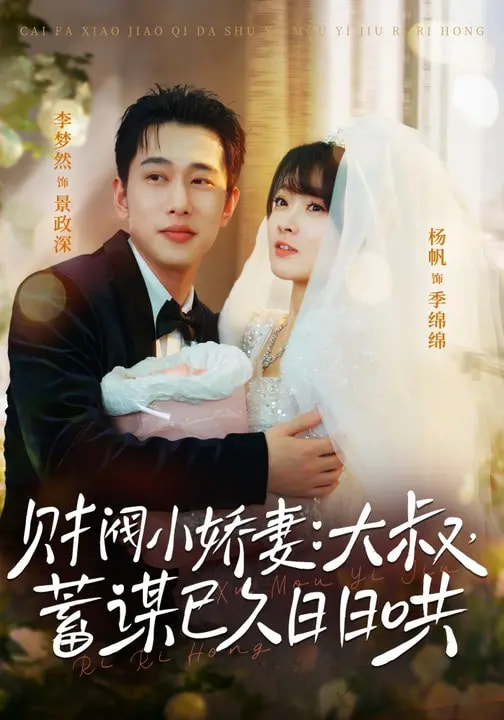 财阀小娇妻：大叔，蓄谋已久日日哄＆财阀小娇妻大叔蓄谋已久日日哄第01集