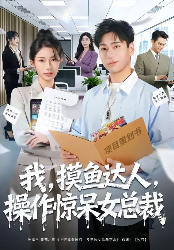 我，摸鱼达人，操作惊呆女总裁＆我摸鱼达人操作惊呆女总裁第62集