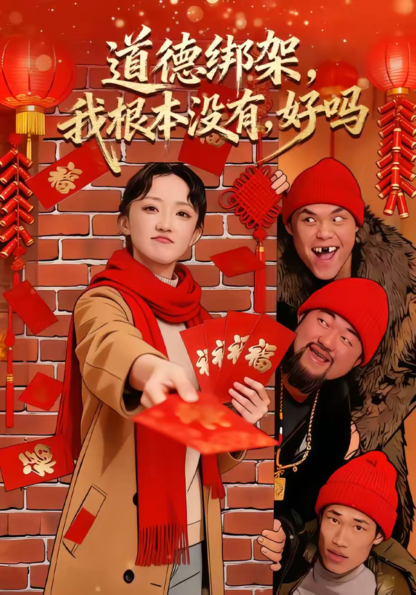 道德绑架，我根本没有，好吗＆道德绑架我根本没有好吗第25集
