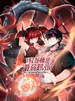 全民转职：驭龙师是最弱职业？动态漫第29集