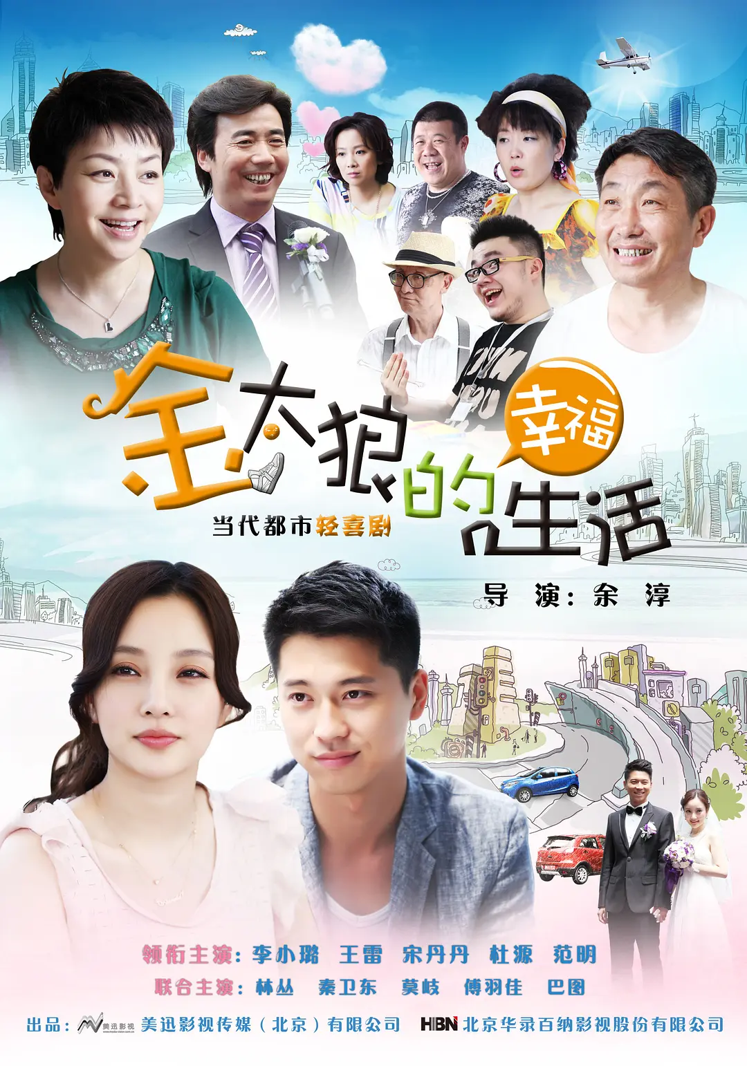 金太狼的幸福生活2012(全集)