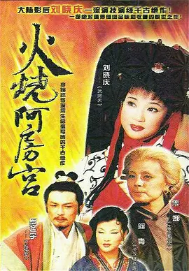 火烧阿房宮(全集)