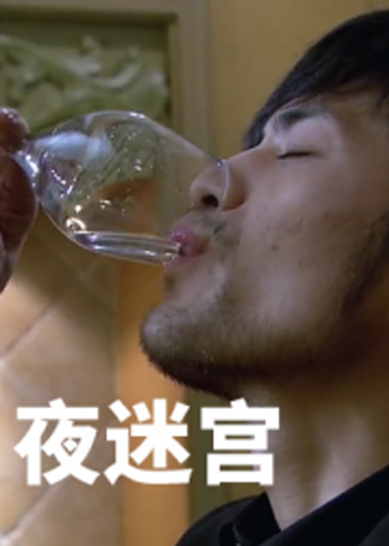 夜迷宫2012