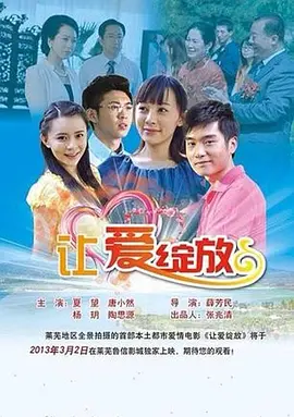 让爱绽放2013