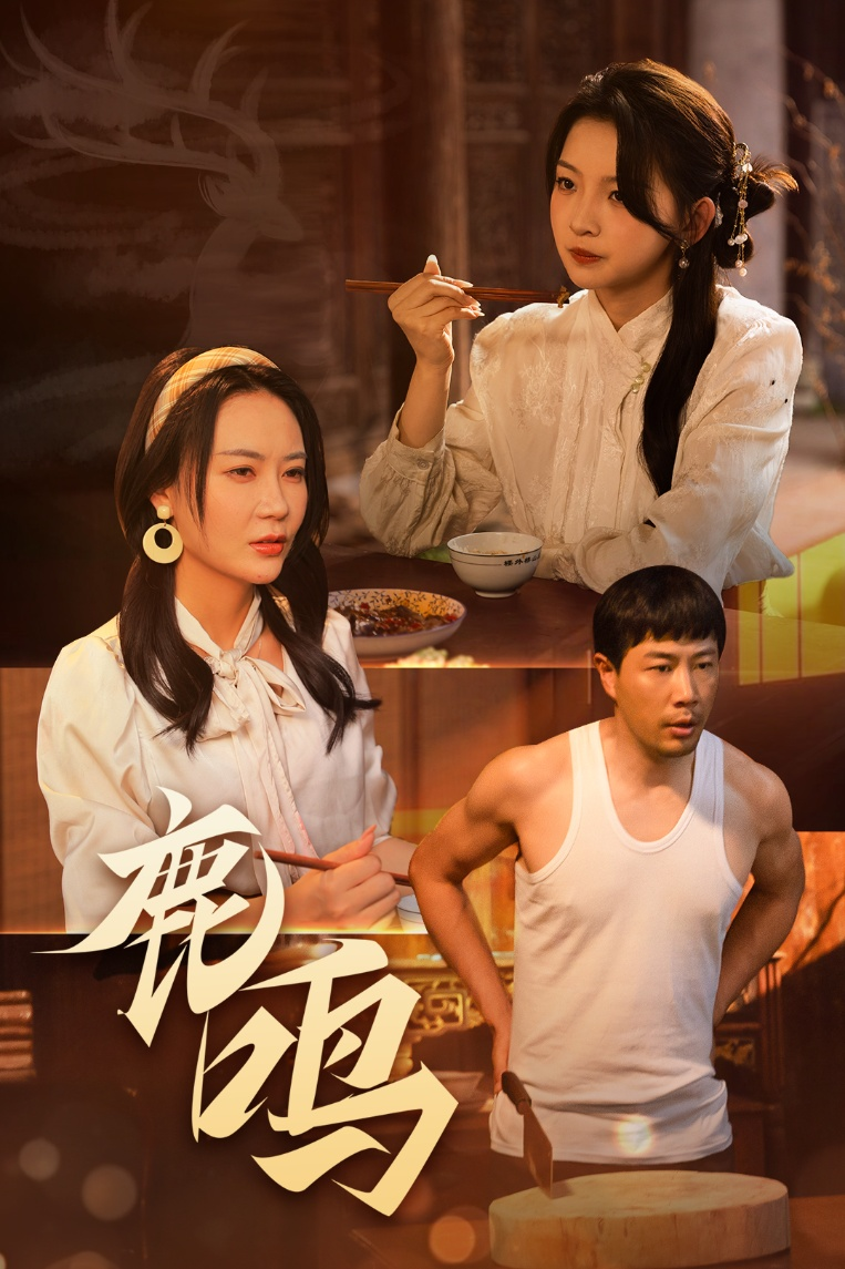 鹿鸣(全集)