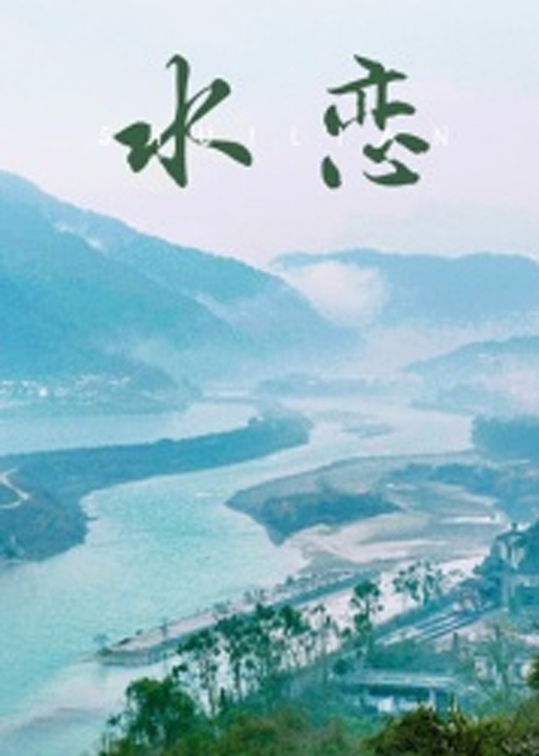 水恋2018