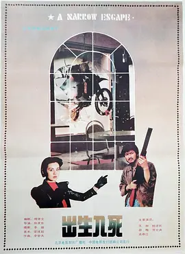 出生入死1990