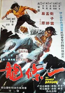 一条龙1973