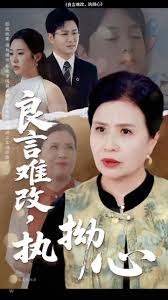 良言难改，执拗心(全集)