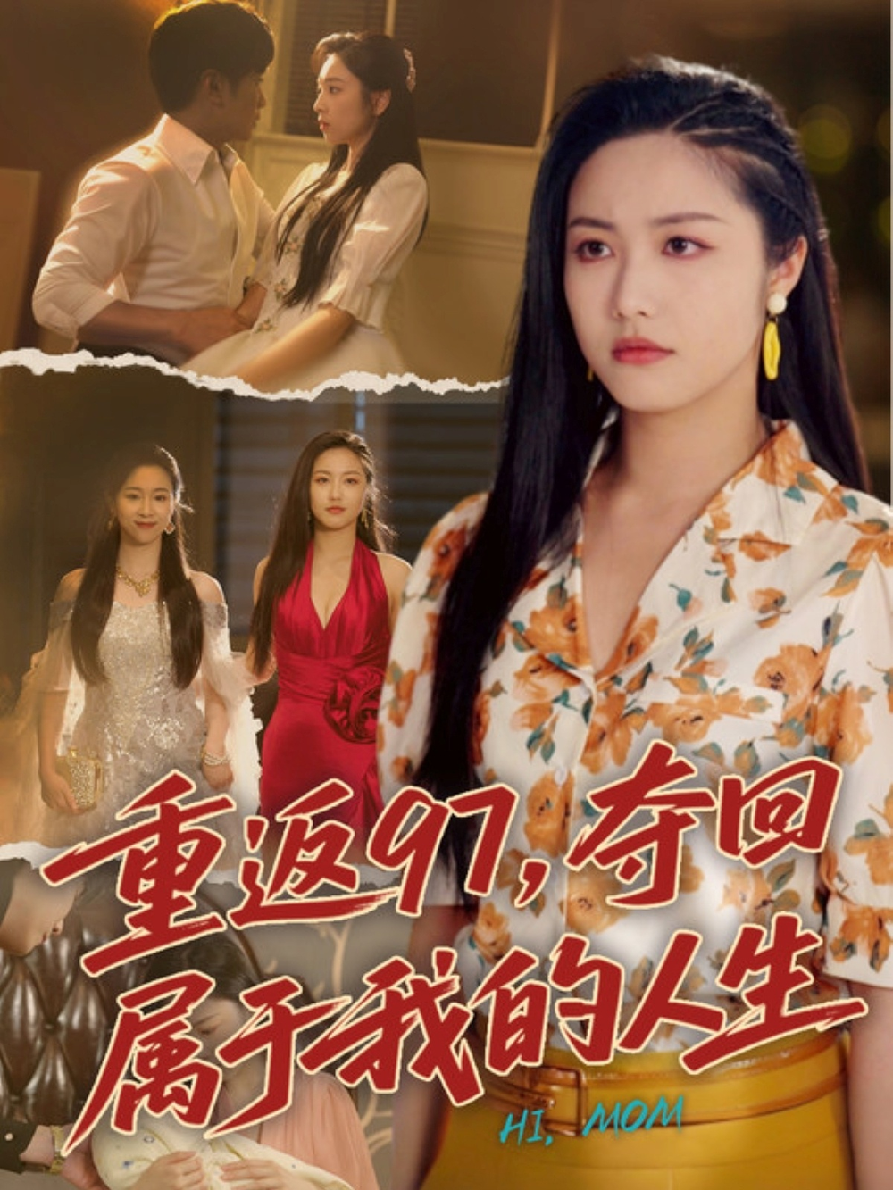 重返97，夺回属于我的人生＆我真是你亲女儿啊(全集)