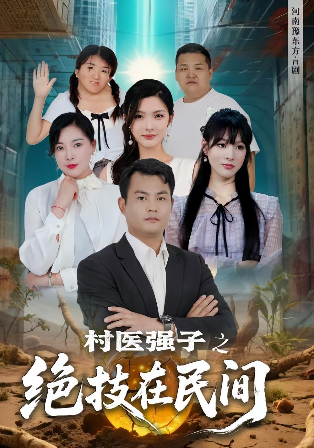 村医强子之绝技在民间(全集)