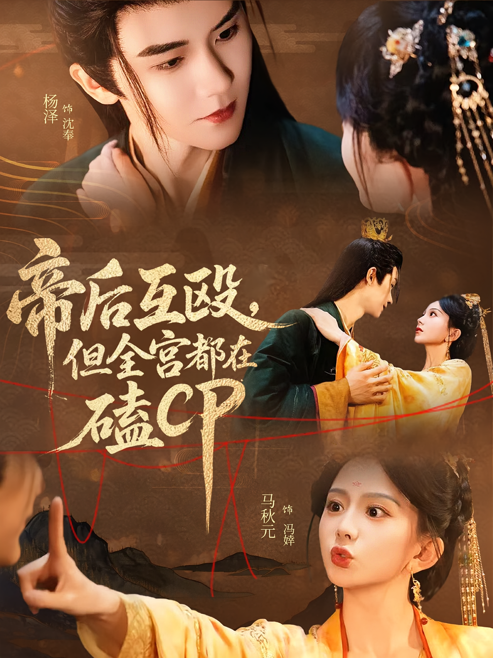 帝后互殴，但全宫都在磕CP&帝后互殴但全宫都在磕CP(全集)