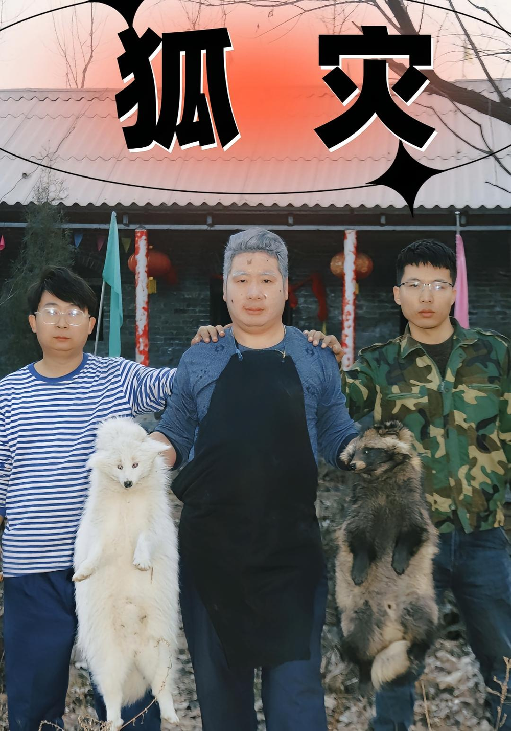 狐灾(全集)